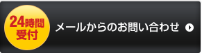 メールからのお問い合わせ