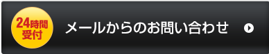 メールからのお問い合わせ