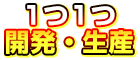 1つ1つ開発・生産