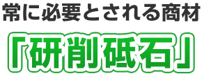 常に必要とされる商材「研削砥石」