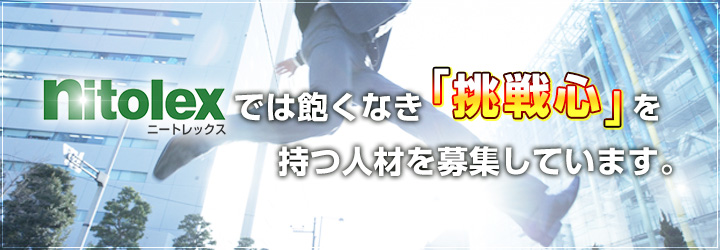 ニートレックスでは飽くなき「挑戦心」を持つ人材を募集しています。