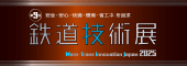 鉄道技術展2025